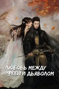 Любовь между Феей и Дьяволом 